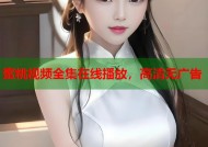 蜜桃视频全集在线播放，高清无广告