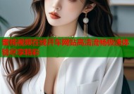 蜜桃视频在线开车网站高清流畅极速体验尽享精彩