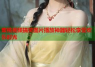 蜜桃视频搞笑图片播放神器轻松享受欢乐时光