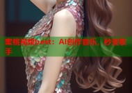 蜜桃视频best：AI创作音乐，秒变歌手