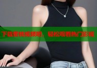 下载蜜桃视频吧，轻松观看热门影视
