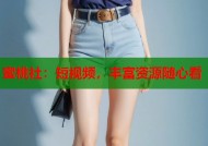 蜜桃社：短视频，丰富资源随心看