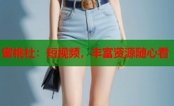 蜜桃社：短视频，丰富资源随心看