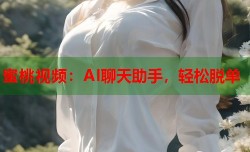 蜜桃视频：AI聊天助手，轻松脱单