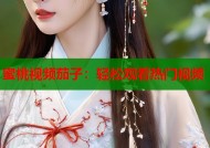 蜜桃视频茄子：轻松观看热门视频