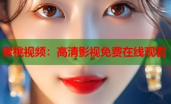 蜜桃视频：高清影视免费在线观看