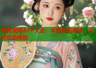 蜜桃视频APP大全：丰富影视资源，实时互动体验