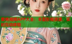 蜜桃视频APP大全：丰富影视资源，实时互动体验