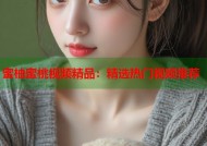 蜜柚蜜桃视频精品：精选热门视频推荐