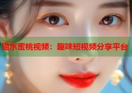 猫水蜜桃视频：趣味短视频分享平台