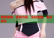 蜜桃视频：多样内容、实时直播、互动娱乐