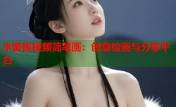 水蜜桃视频简笔画：创意绘画与分享平台