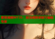 蜜桃视频MT35：超清视频录制与编辑专家