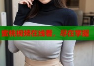 蜜桃视频在线看，尽在掌握