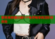 蜜桃视频捷径刷VIP免费畅享高清影视体验