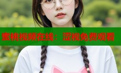 蜜桃视频在线：涩视免费观看