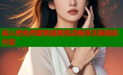 闲人吧免费蜜桃视频高清畅享无限精彩内容