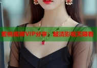 蜜桃视频VIP分享：超清影视无限看