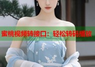 蜜桃视频转接口：轻松转码播放
