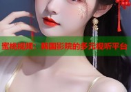 蜜桃视频：韩国影院的多元视听平台