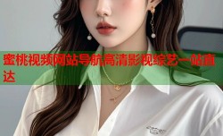 蜜桃视频网站导航高清影视综艺一站直达