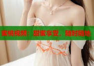 蜜桃视频：甜蜜享受，随时随地