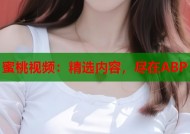蜜桃视频：精选内容，尽在ABP