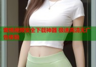 蜜桃视频安全下载神器 极速高清无广告体验