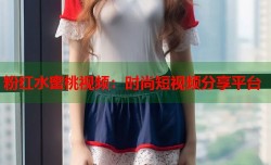粉红水蜜桃视频：时尚短视频分享平台