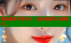 蜜桃视频下载平台，轻松获取热门视频(1)