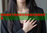 蜜桃视频下载安装全攻略高清流畅免费看