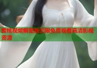 蜜桃视频解密版无限免费观看高清影视资源