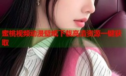 蜜桃视频动漫壁纸下载高清资源一键获取