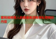 蜜桃视频男人的最爱高清畅享私密精彩内容