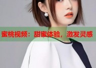 蜜桃视频：甜蜜体验，激发灵感