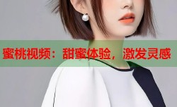 蜜桃视频：甜蜜体验，激发灵感