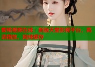 蜜桃视频在线：新版天堂影视平台，高清播放、离线缓存