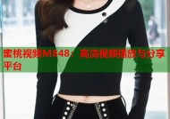 蜜桃视频M848：高清视频播放与分享平台
