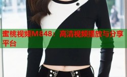 蜜桃视频M848：高清视频播放与分享平台
