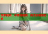菠萝视频、水蜜桃视频：高清影视随时看
