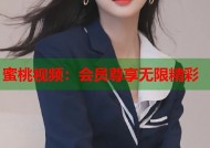 蜜桃视频：会员尊享无限精彩