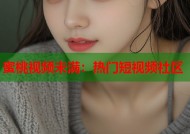 蜜桃视频未满：热门短视频社区