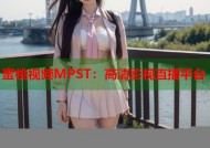 蜜桃视频MPST：高清影视直播平台