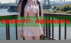 蜜桃视频MPST：高清影视直播平台