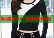 蜜桃视频618：直播购物新体验