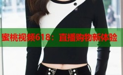 蜜桃视频618：直播购物新体验