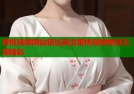 蜜桃视频网站精选高清蜜桃视频畅享无限精彩