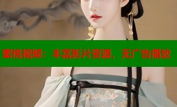 蜜桃视频：丰富影片资源，无广告播放