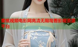 蜜桃视频电影网高清无限观看影视资源平台