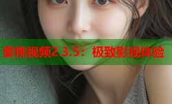 蜜桃视频2.3.5：极致影视体验
